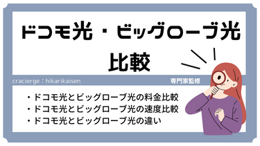 ドコモ光とビッグローブ光を徹底比較！乗り換えるならどっち？【料金・速度・キャンペーン】